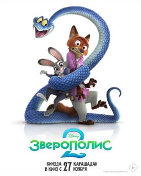 Зверополис 2